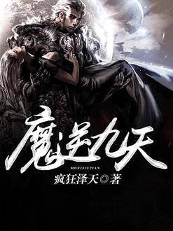 魔逆九天