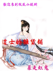 道士的雜貨鋪