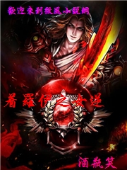 著羅伊之女逆