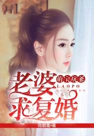 萌寶坑爹：老婆求複婚