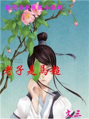 老子是馬超