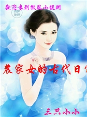 農家女的古代日常