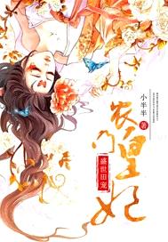 農門皇妃