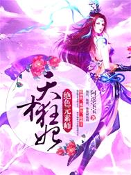 天才狂妃：絕色元素師