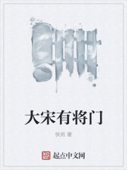 大宋有將門