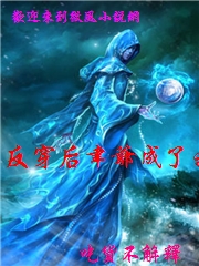 反穿後聿爺成了我腦殘粉