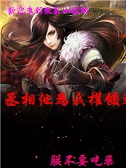 丞相他為我權傾朝野