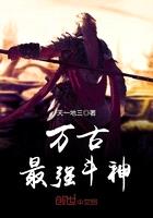 萬古最強鬥神