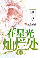 在星光燦爛處等你