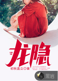 龍隱