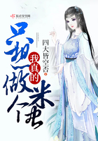 我真的隻想做個米蟲