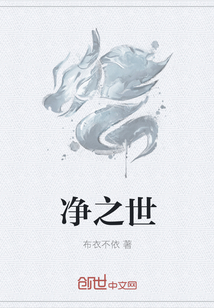 淨之世
