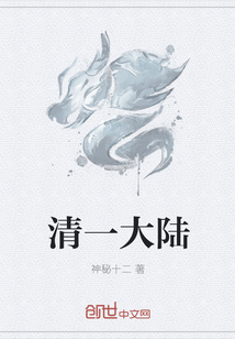 清一大陸