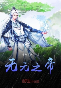無元之帝