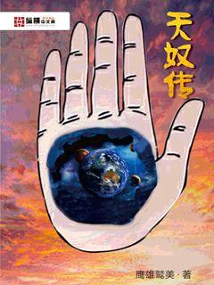 天奴傳