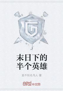 末日下的半個英雄