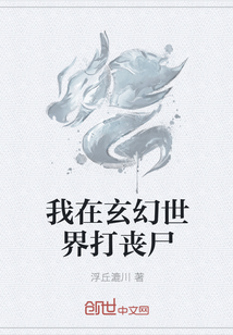 我在玄幻世界打喪屍