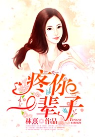 疼你一輩子