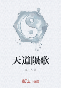 天道隕歌