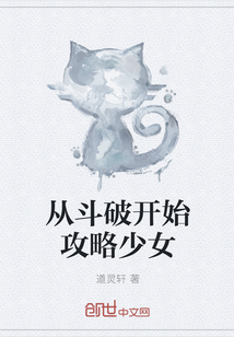 從鬥破開始攻略少女
