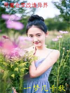 帶著倉庫改造異界