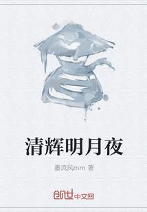 清輝明月夜