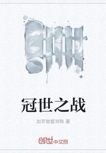 冠世之戰
