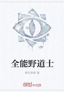 全能野道士