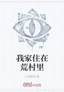 我家住在荒村裏
