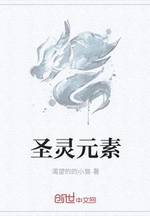 聖靈元素