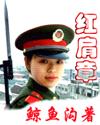 紅肩章