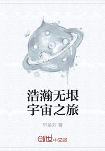 浩瀚無垠宇宙之旅