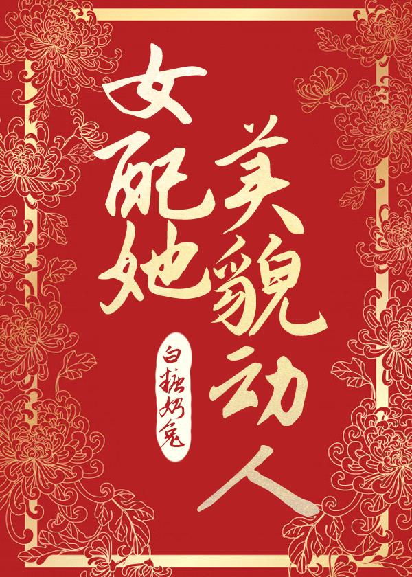 女配她美貌動人
