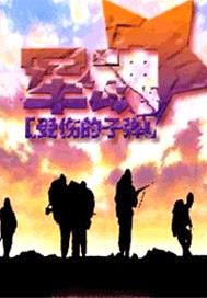 軍魂
