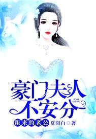 豪門夫人不安分：租來的老公