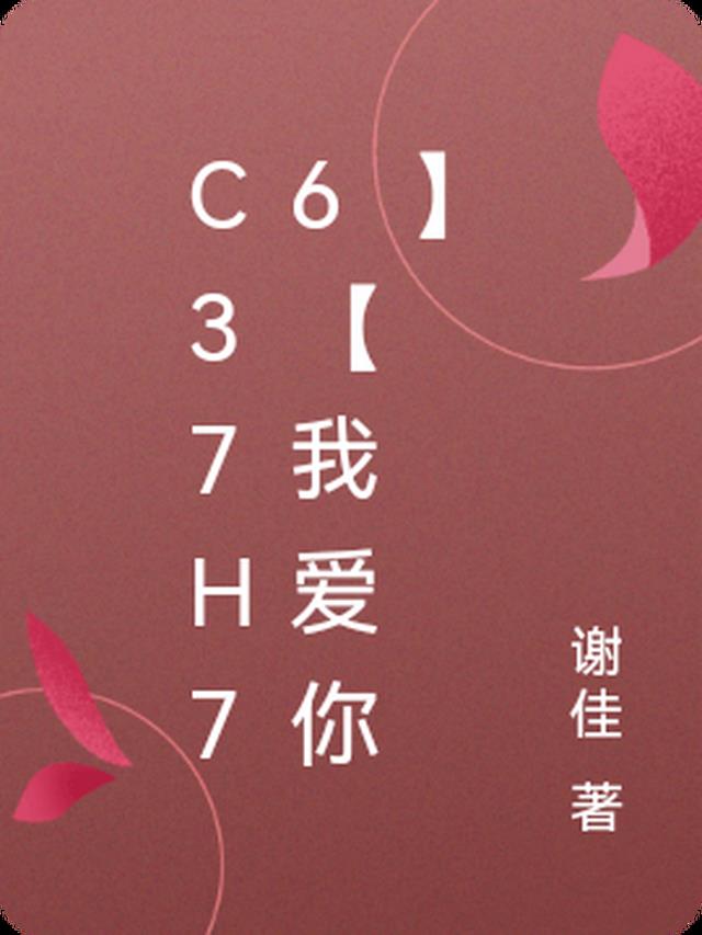 C37H76【我愛你】