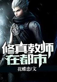 修真教師在都市