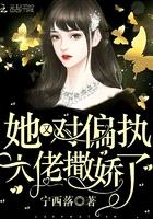 她又對偏執大佬撒嬌了