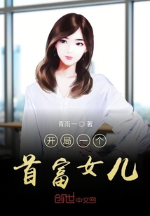 開局一個首富女兒