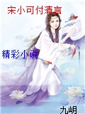 宋小可付清言