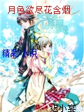 月色欲盡花含煙