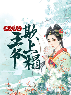逆天凰女：王爺，欺上榻！