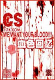 CS之血色回憶