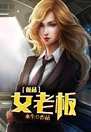 極品女老板