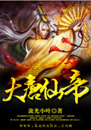 大唐仙帝