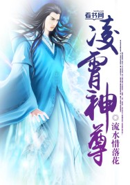 淩霄神尊