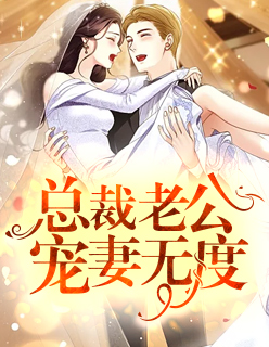 總裁老公寵妻無度