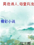 男色誘人,母皇風流