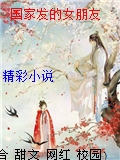 國家發的女朋友