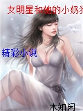 女明星和她的小奶狗